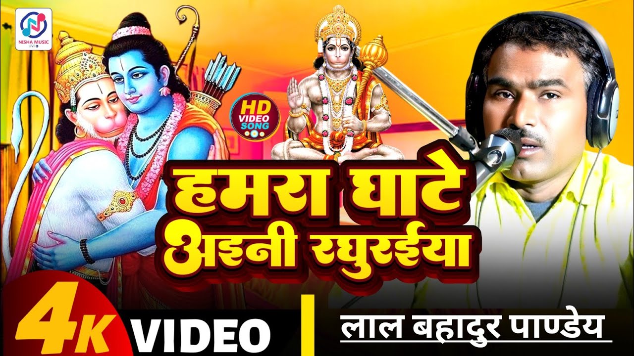 #VIDEO। हमरा घाटे अइनी रघुरईया_लाल बहादुर पाण्डेय#का SUPER HIT खाटी छपरहिया निर्गुण धमाका LIVE 2026