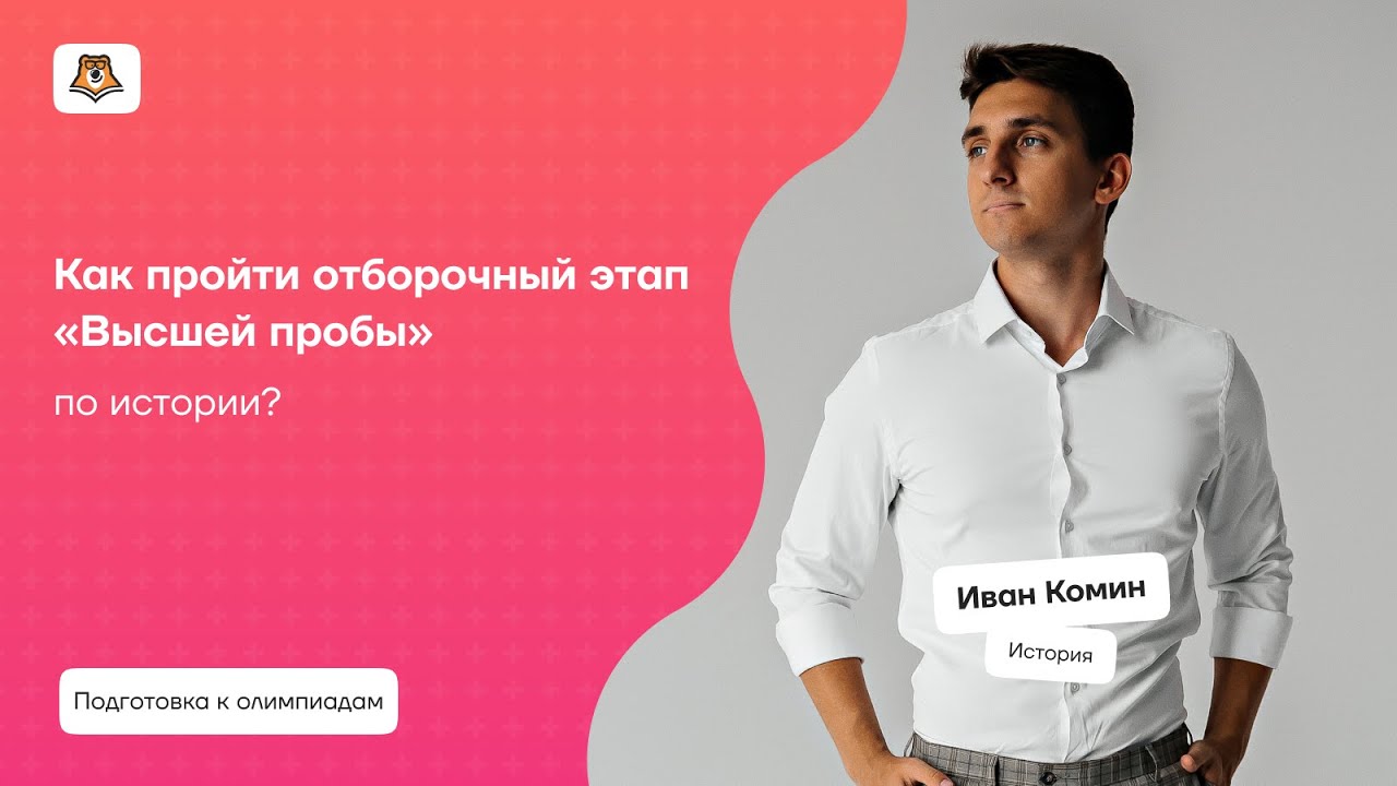 Как пройти отборочный этап «Высшей пробы» по истории? | Умскул