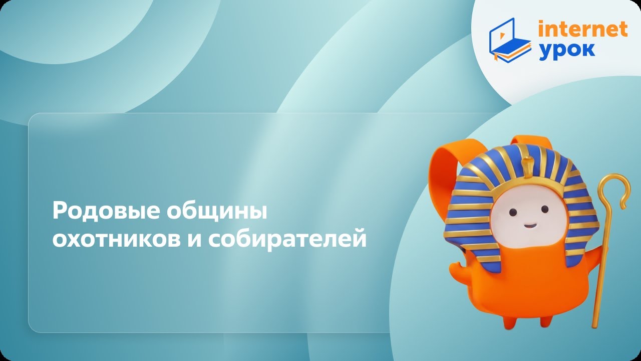 История 5 класс. Родовые общины охотников и собирателей