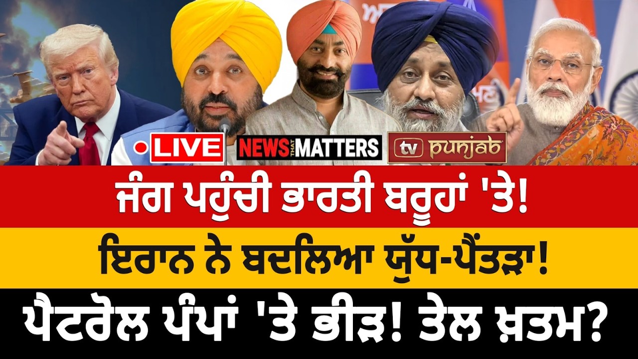 ਜੰਗ ਤੋਂ ਖ਼ੁਸ਼ ਕੌਣ? ਤੇਲ ਖ਼ਤਮ? | NEWS That Matters