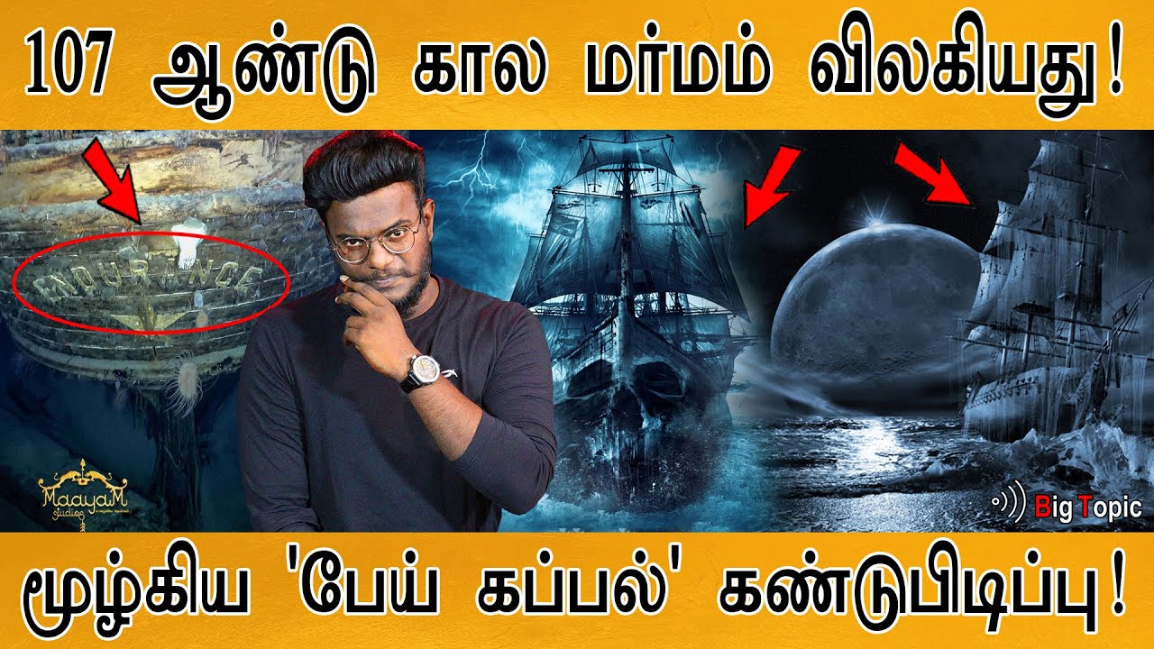 107 ஆண்டு மர்மம் விலகியது! | பேய் கப்பல் கண்டுபிடிப்பு | Mysterious Ghost Ship Endurance Found | KMK