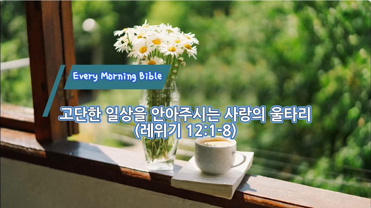 고단한 일상을 안아주시는 사랑의 울타리(레위기 12:1-8)