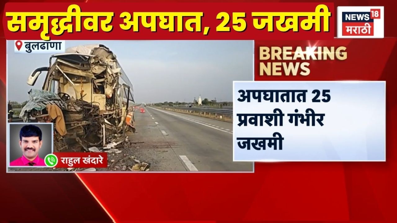 Buldhana Bus Accident News | Samruddhi Highway Accident | खासगी प्रवासी बसचा भीषण अपघात, 25 जखमी!