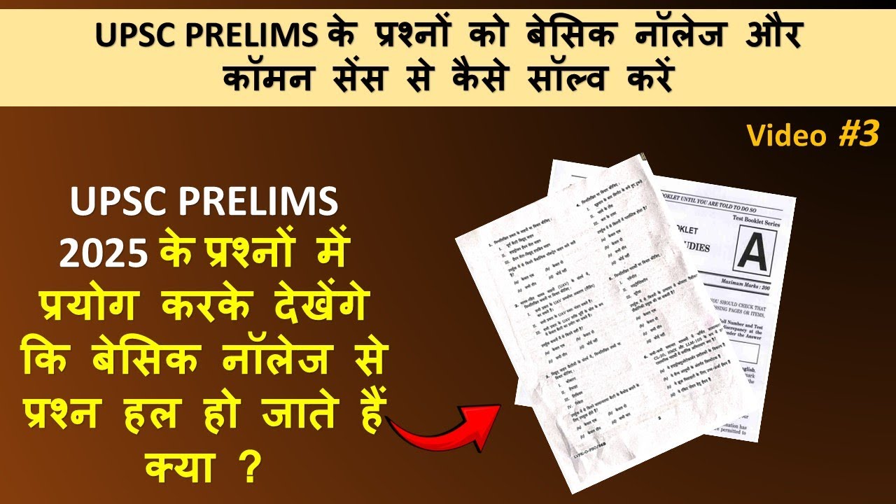 Common Sense technic || video #3 || UPSC 2025 के प्रश्न || लक्ष्य 2026 || #commonsense #upsc #exam