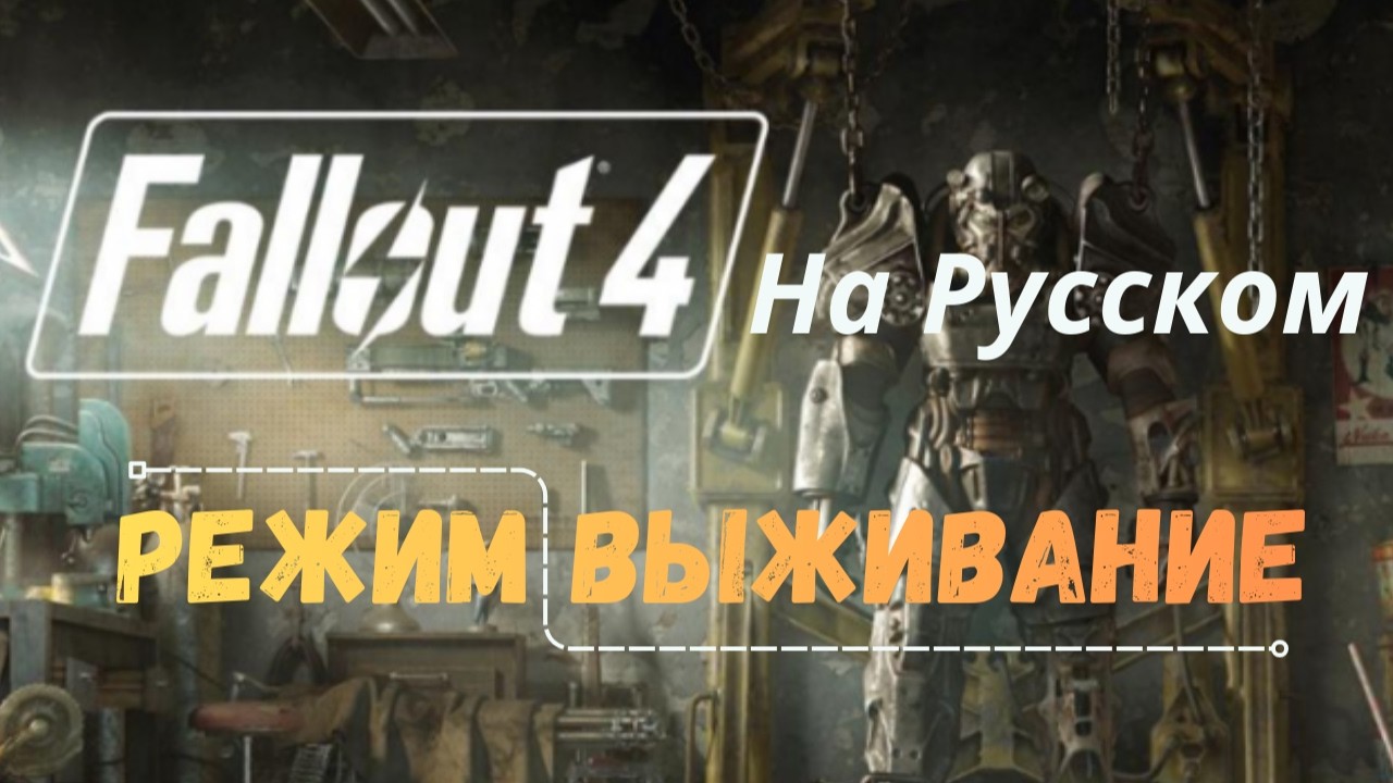 Fallout 4 русская озвучка и текстуры - На подсосе у братства (5)