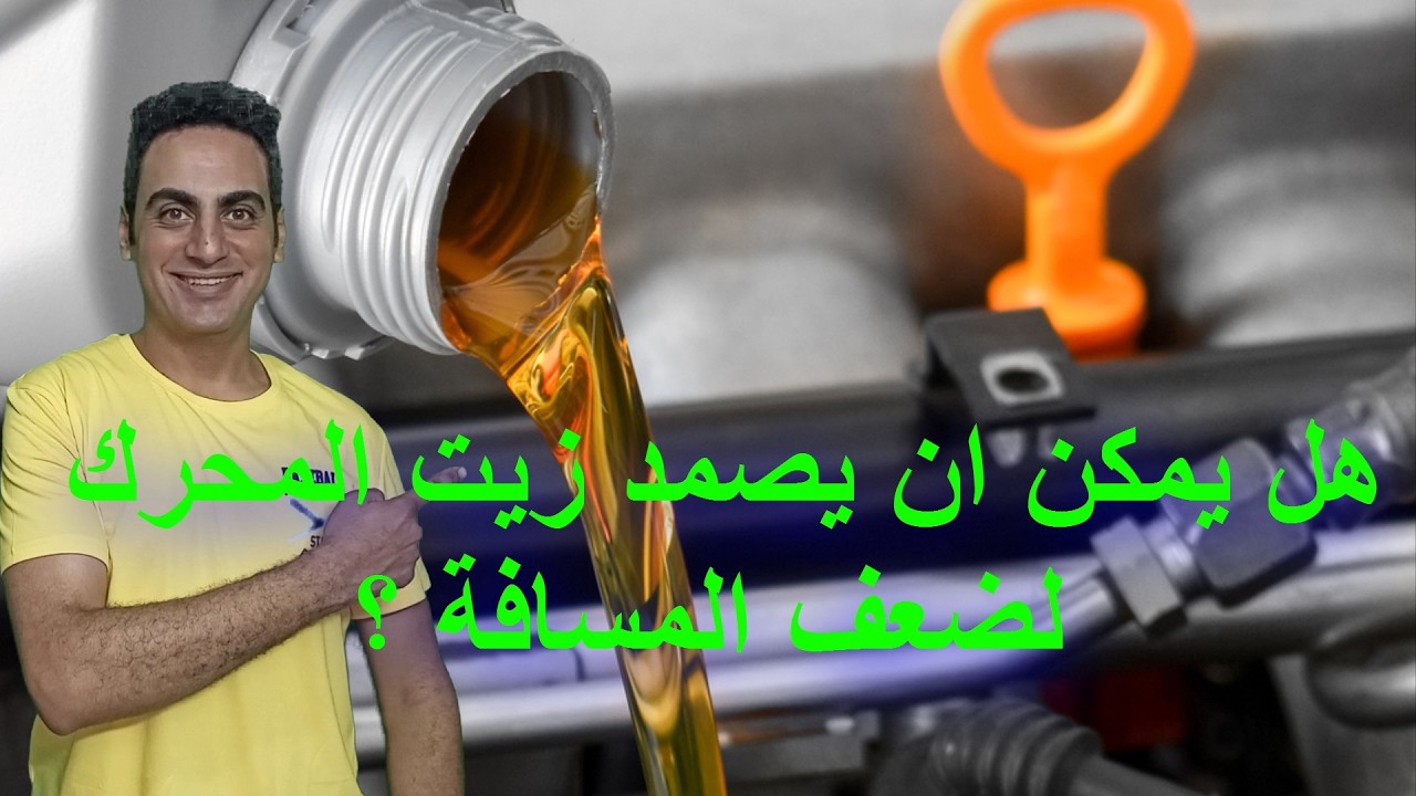 هل يحتاج زيت محرك السيارة تغيير كل 5 آلاف؟ هل يصمد زيت المحرك لضعف المسافة ؟