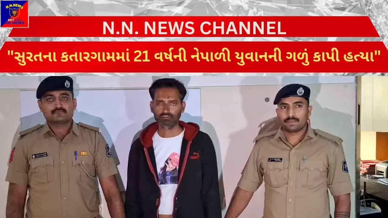 સુરતના કતારગામમાં 21 વર્ષની નેપાળી યુવાનની ગળું કાપી હત્યા#news #newsupdate