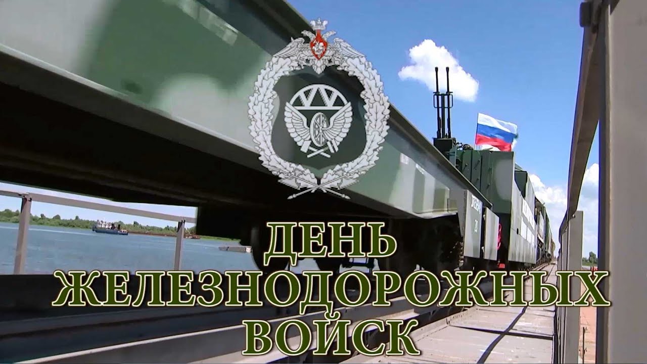 К 170-летию Железнодорожных войск