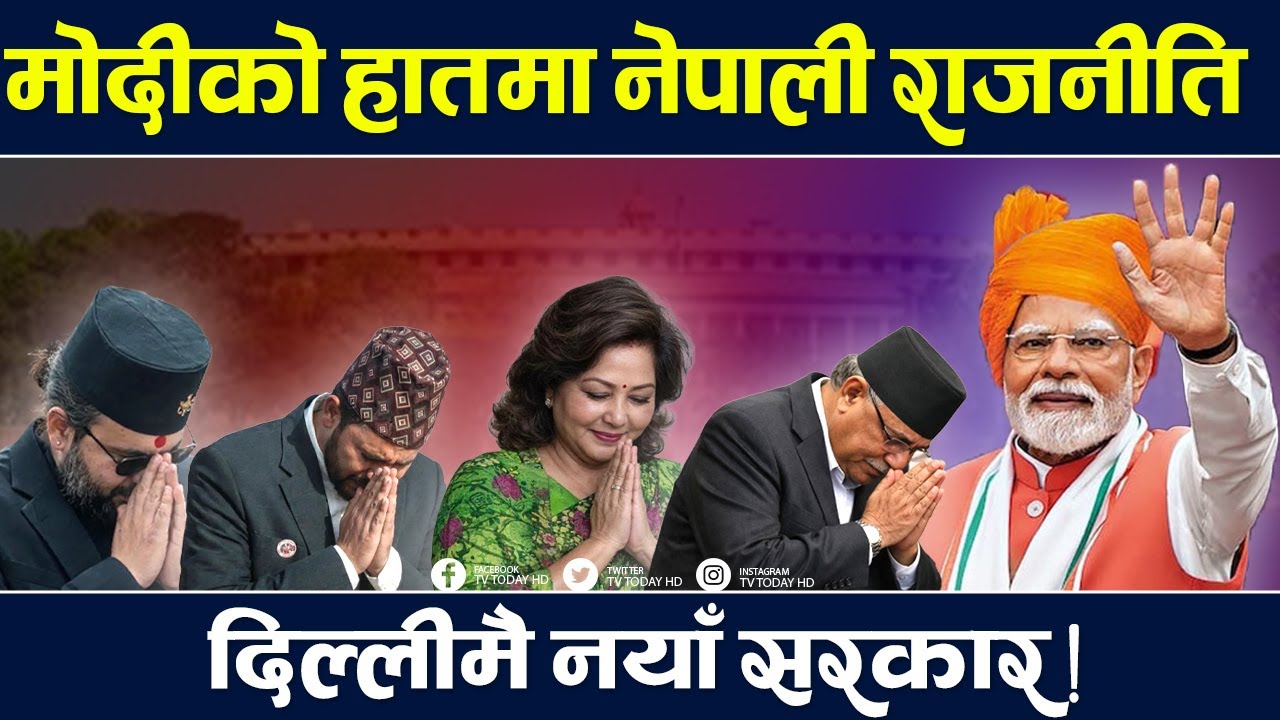 मोदी दर्शनमा नेता लस्कर, प्रचण्डदेखि आरजुको दौड ! Prachanda | TV Today HD | Modi | Rabi | News