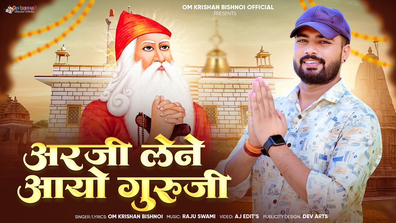 अर्जी लेने आयो गुरुजी॥ Arji Lene Aayo Guruji| Om Krishan Bishnoi॥