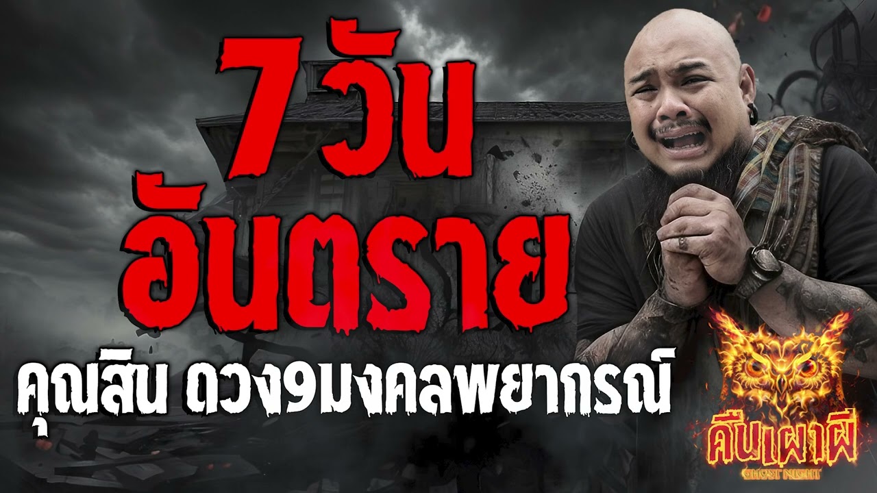 7วันอันตราย l คุณสิน ดวง9มงคลพยากรณ์  l คืนเผาผี Ghost Night 29 ก.ย.66 l #ฟังเรื่องผี #ผี