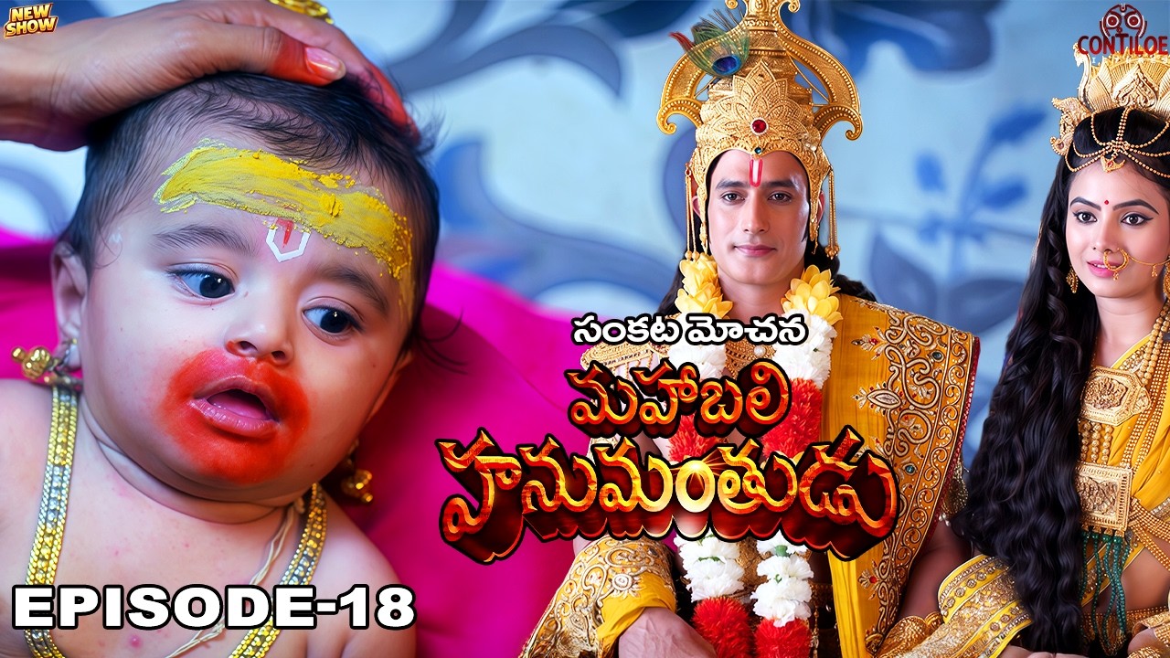 విషానికి విరుగుడు ఉందా? - మాత కు ముప్పు | సంకట్ మోచన్ మహాబలి హనుమాన్ | EP-18 | Telugu #hanuman