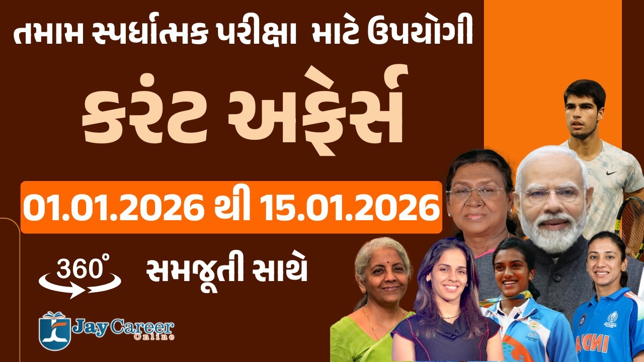 👉 1 થી 15 જાન્યુઆરી Current Affairs MCQ 🔥 | Most Important Questions || JAY CAREER ONLINE