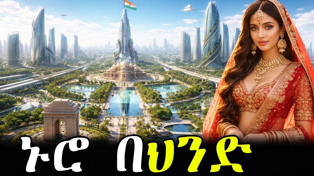 የልጅነት ትዝታችን የቆንጆዎቹ ሀገር...diva tube life in India 