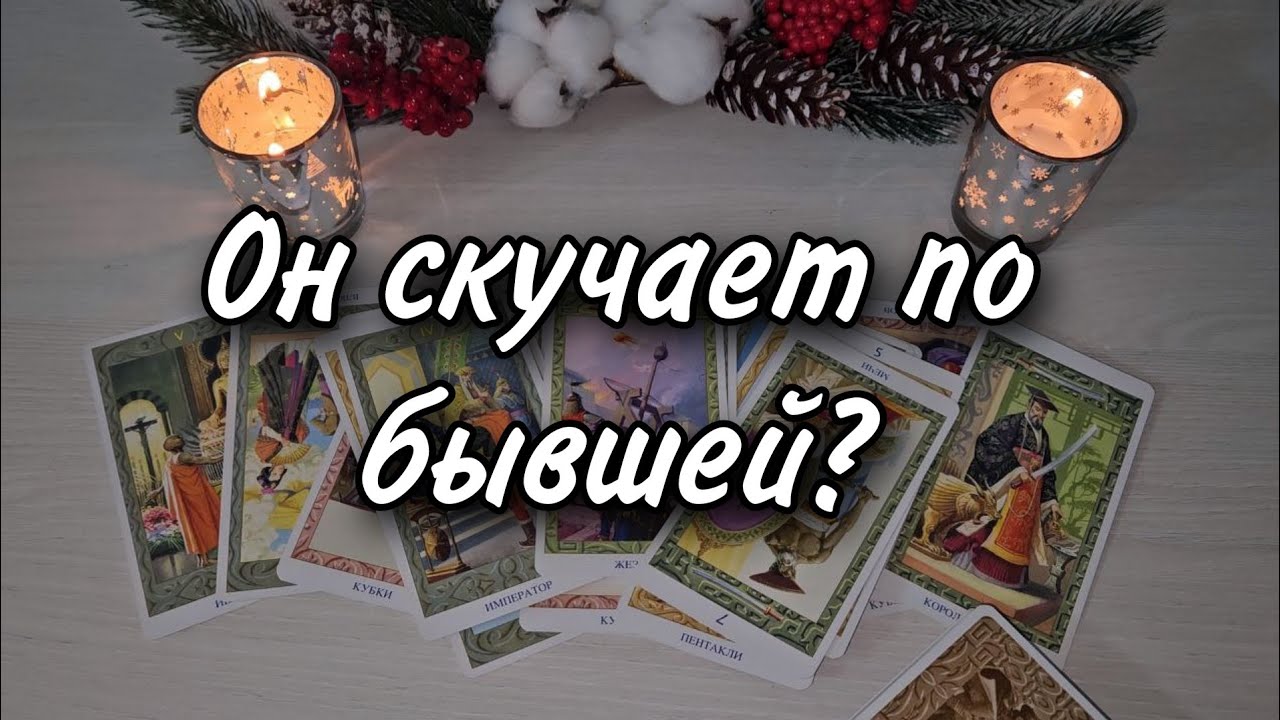 💫Что у него с бывшей? Они снова хотят быть вместе? Расклад таро 💫