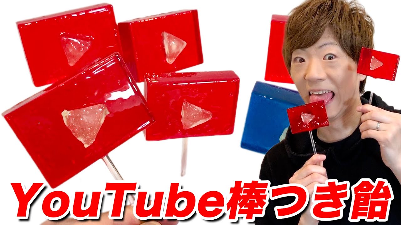【世界初】YouTube再生ボタン型棒つき飴を作ることに成功しました。