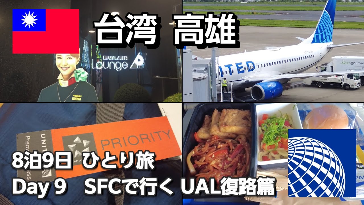 【台湾旅】🇹🇼→🇯🇵 SFCで行くユナイテッド航空　以遠権フライト復路篇　エバー航空・ビジネスクラスラウンジ　～　8泊9日台南高雄ひとり旅　Day09【2025年8月】