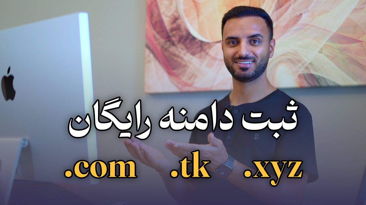 ثبت دامنه رایگان 🤩 دامنه رایگان .com و .tk ثبت کنیم؟