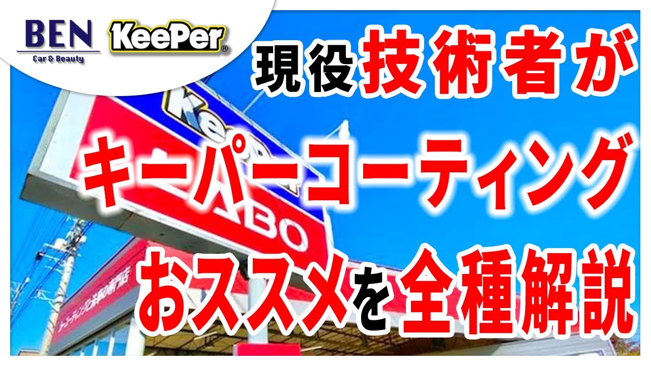 【キーパーコーティング】KeePerの７種類を全資格持ちの現役技術者が解説します