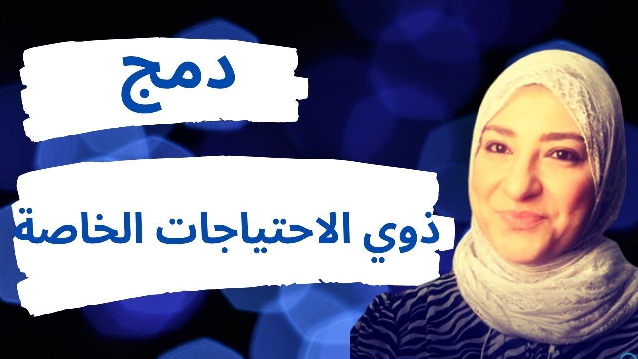 الدمج التربوي لذوي الاحتياجات الخاصة في المدارس مع أقرانهم من الطلاب والشروط اللازمة لإنجاحه