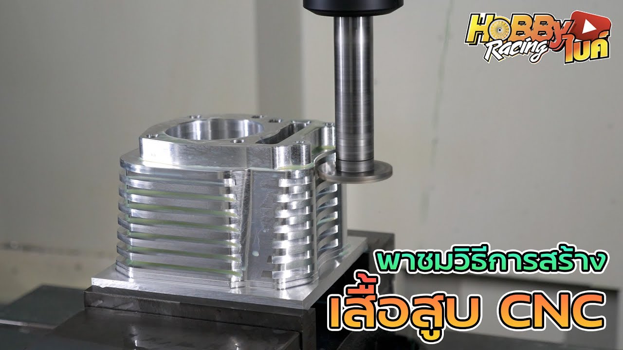 พามาดูวิธีการสร้างเสื้อสูบอัลลอย cnc โรงกลึงทิงวัดด่าน TWD Racing