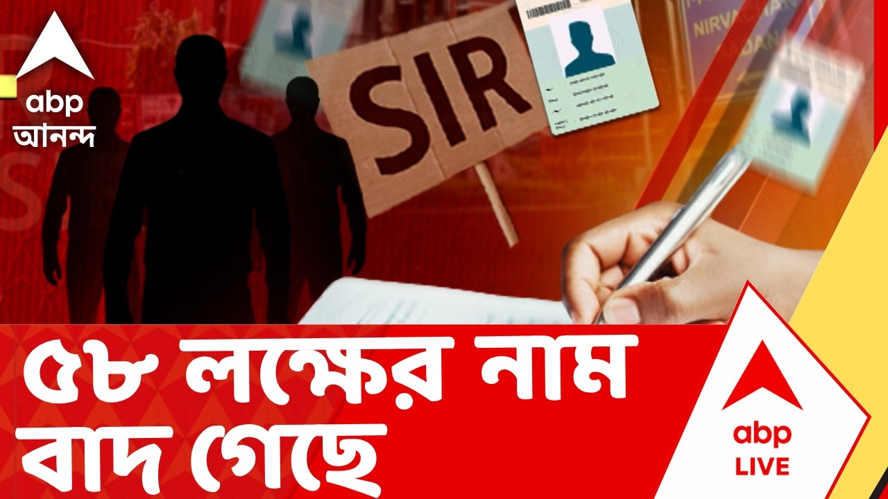 Bengal SIR | প্রথমে ৭ কোটি ৬৬ লক্ষ ভোটার ছিল, সেখান থেকে ৫৮ লক্ষের বাদ গেছে | ABP Ananda LIVE