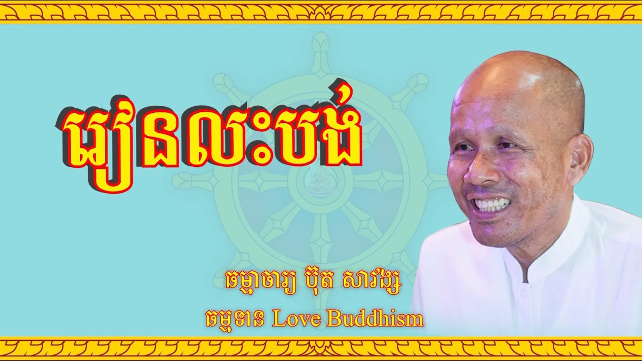 Buth Savong | រៀនលះបង់ | ប៊ុត សាវង្ស
