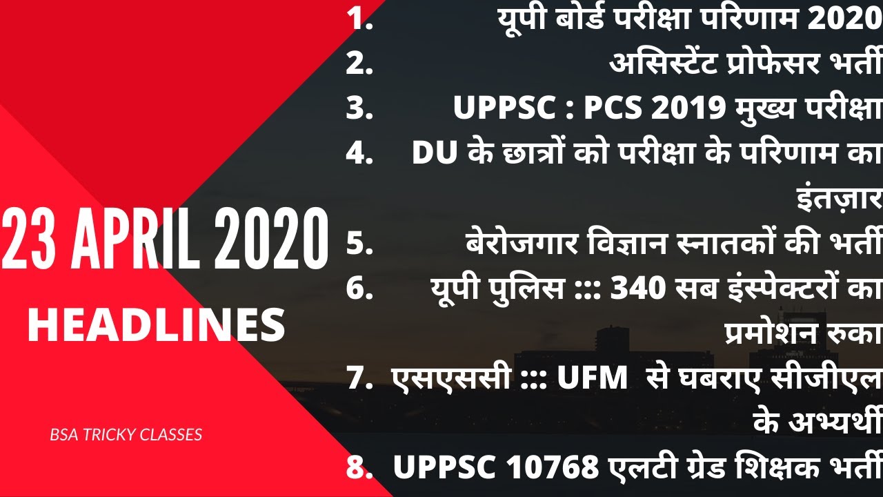 23 APRIL 2020 HEADLINES | UP BOARD RESULT 2020 | UP PCS 2019 | UP POLICE SI | SSC | 10768 LT GRADE