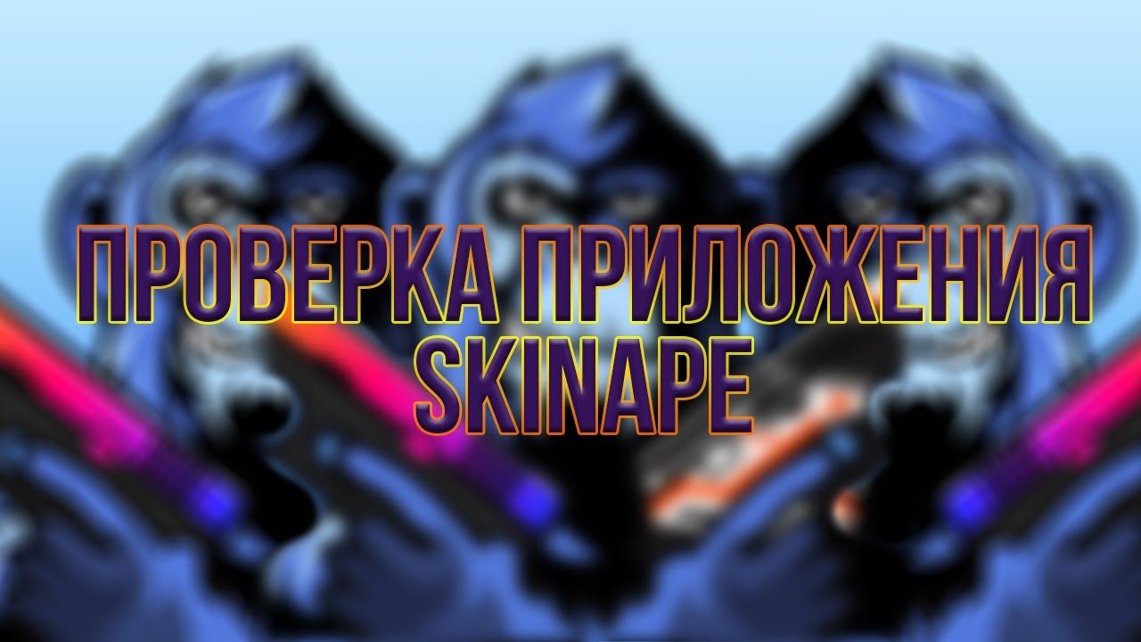 Даст ли обезьяна скины? (проверка приложения skinape)