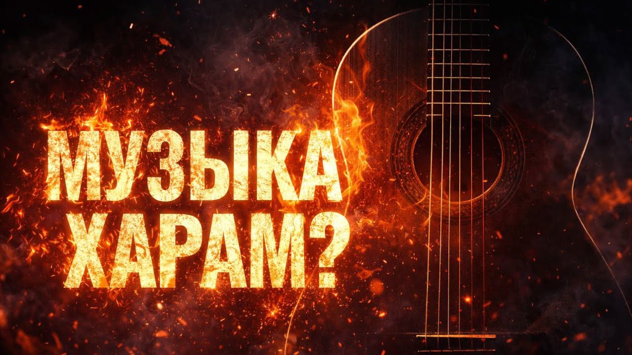 МУЗЫКА ХАРАМ? | ОТВЕТ ИИ