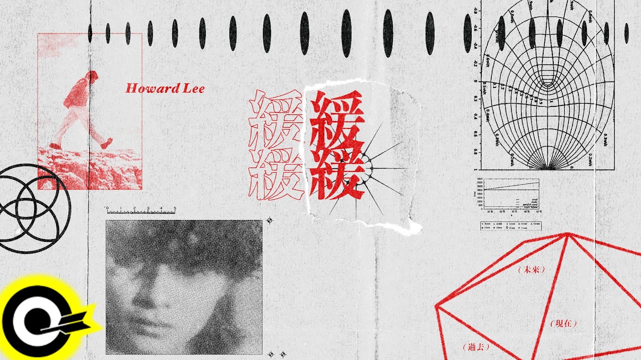 李浩瑋 Howard Lee 【緩緩】Official Visualizer Video