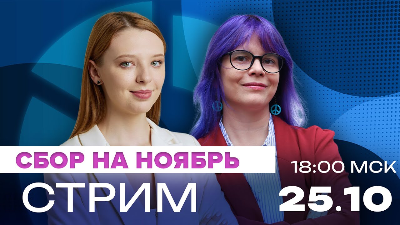 Сбор на ноябрь | 25.10 18:00 МСК @Obyektiv
