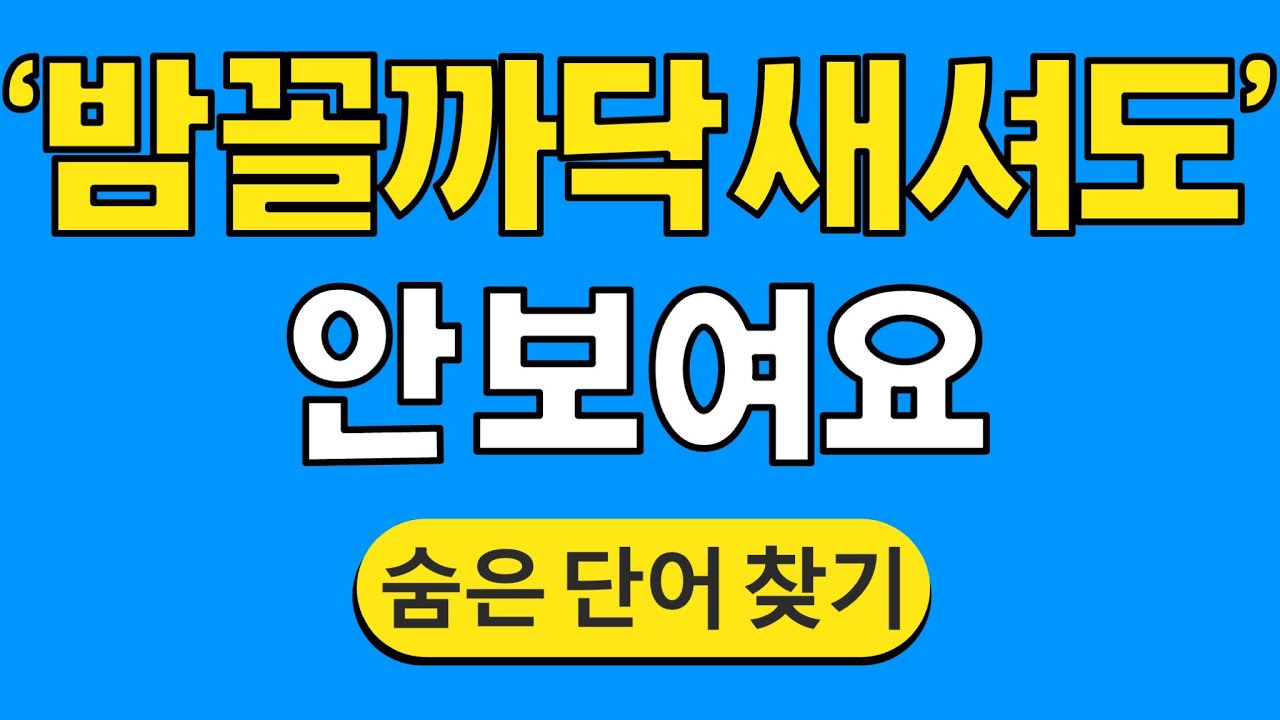 '밤 꼴까닥 새셔도' 안 보여요 #1780 | 숨은단어찾기 | 치매 예방 퀴즈 | 단어찾기 | 치매테스트 | 치매예방퀴즈