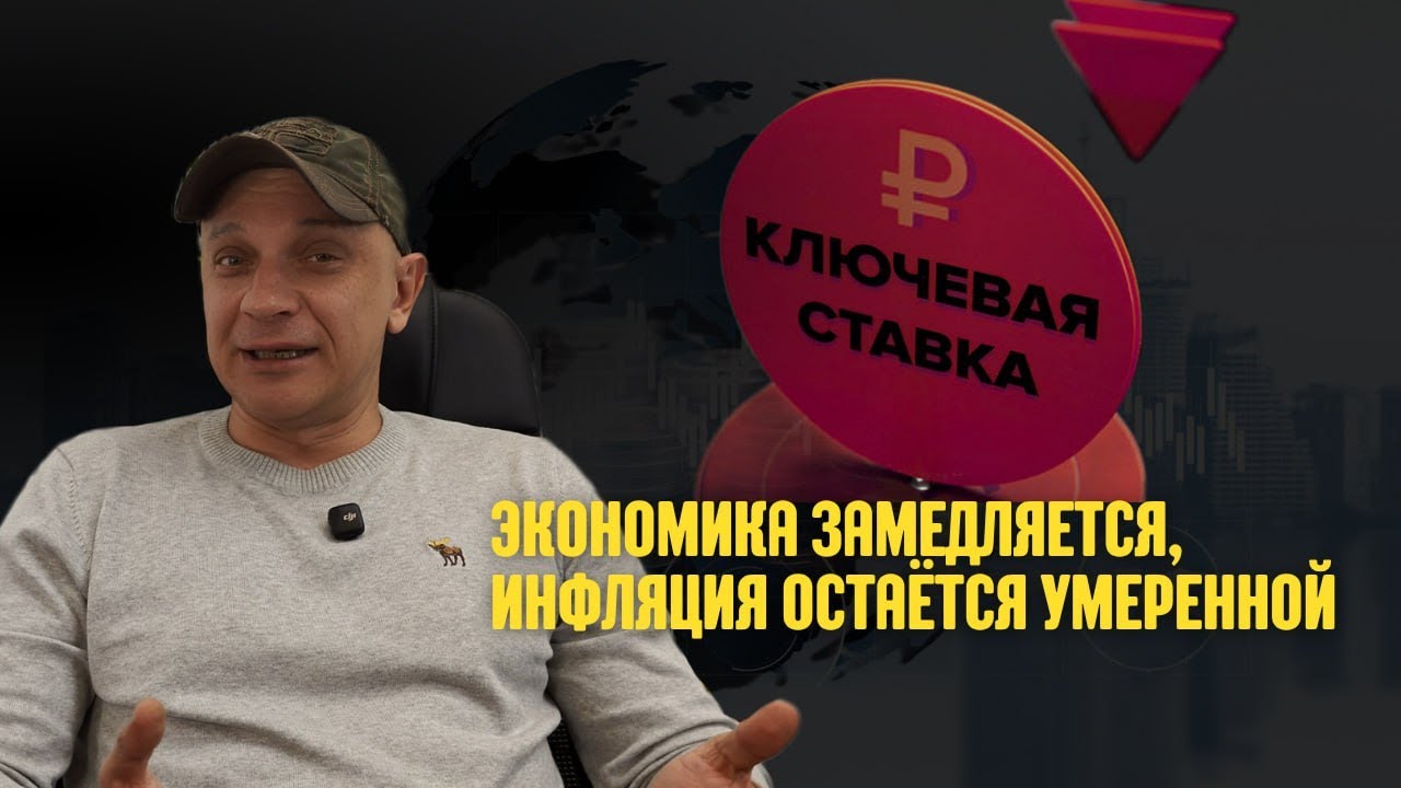Мнение о ставке ЦБ на заседании 24.10.2025 | Роман Андреев