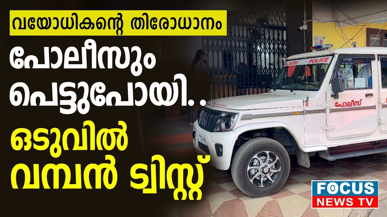 പോലീസും പെട്ടുപോയി.. ഒടുവിൽ വമ്പൻ ട്വിസ്റ്റ്‌