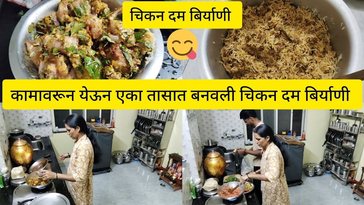 कामावरून येऊन एका तासात बनवली चिकन दम बिर्याणी 💁#😋