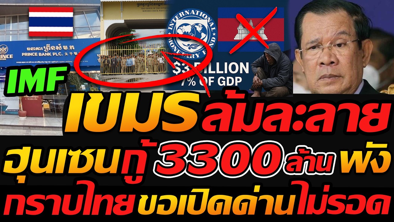 #ด่วน เขมรล้มละลาย !! เศรษฐกิจพัง ฮุนเซนกู้ IMF 3300ล้าน ดอลลาร์ กราบไทย ขอเปิดด่าน ไม่รอด