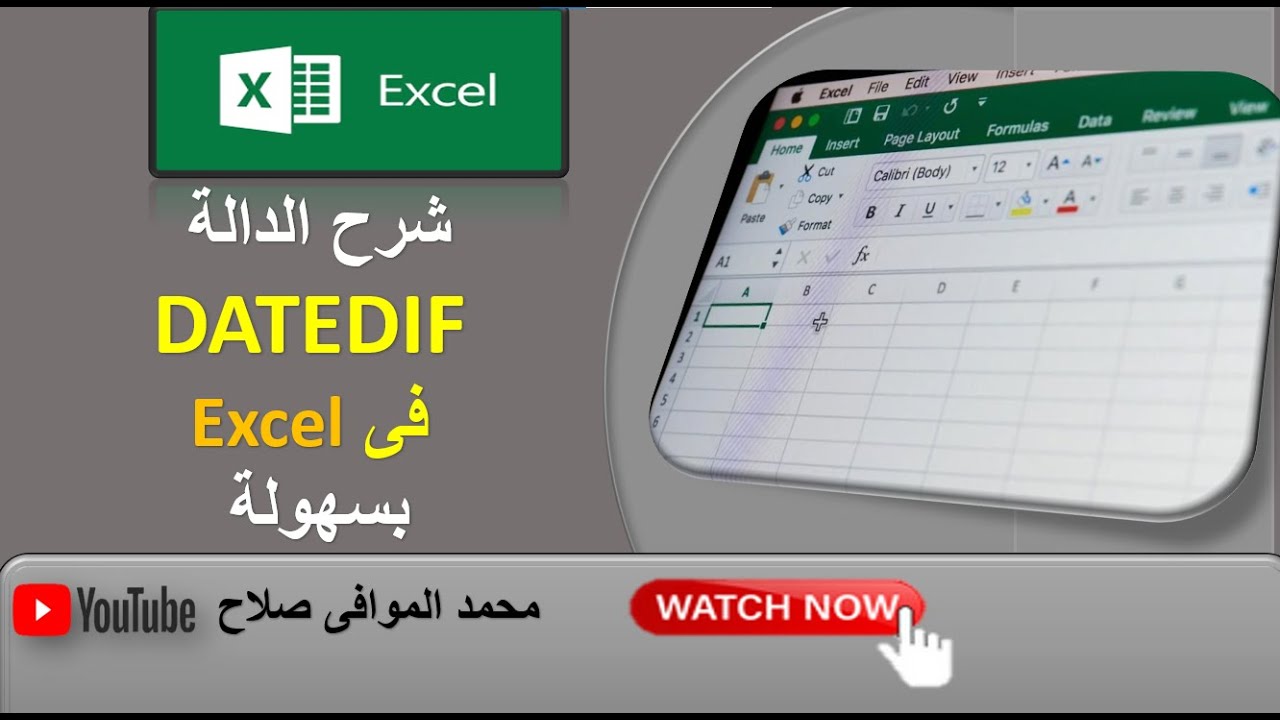 دالة حساب الفرق بين تاريخين فى الاكسل الدالة ##excel  datedif f