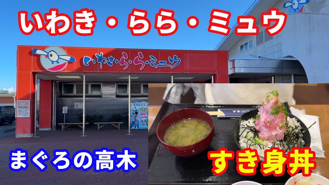 【いわき・らら・ミュウ】【マグロのすき身丼】いわきに行ったら、必ず訪れたいスポットです。道の駅になっていたとは知りませんでした。めったに食べられない食事ができますよ。【道の駅】