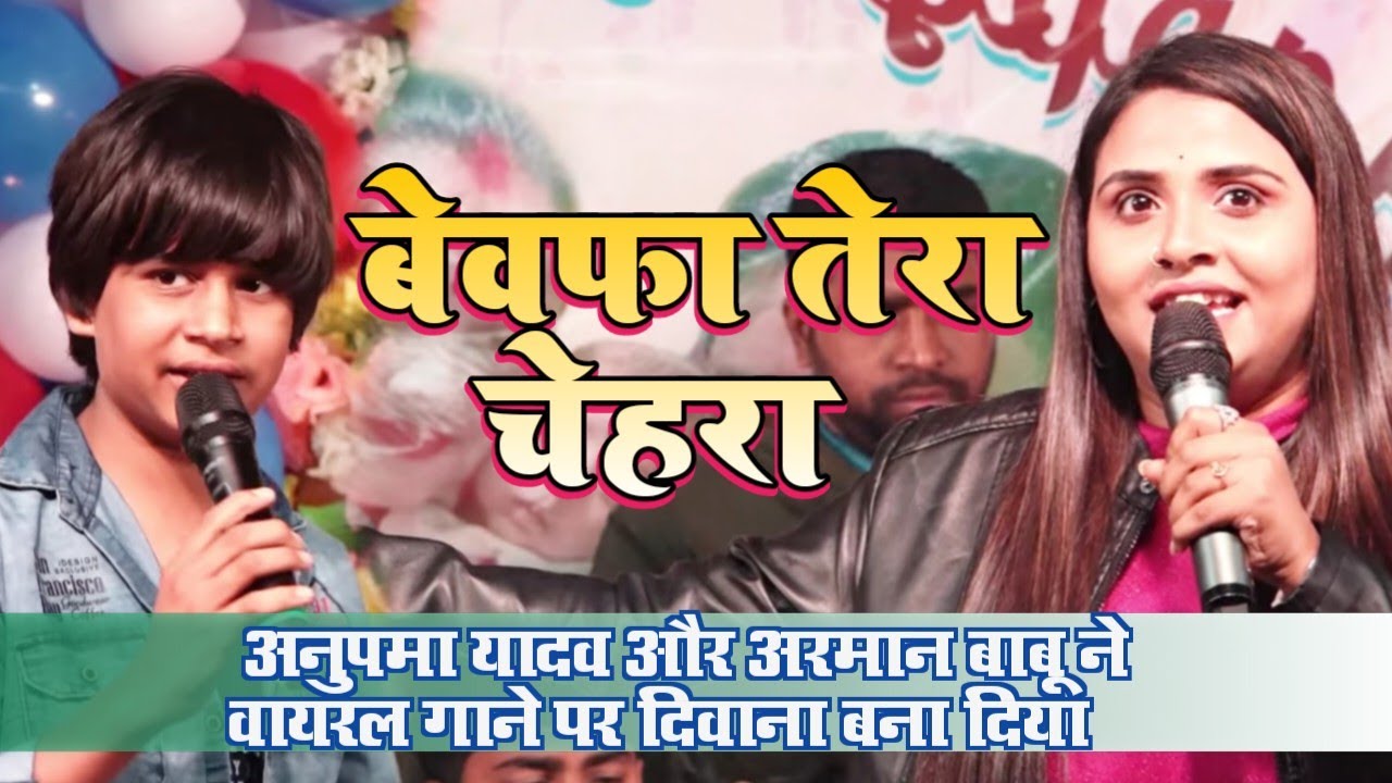 वायरल गाने पर #Anupma_Yadav और #Arman_Babu ने दिवाना बना दिया ~ बेवफा तेरा चेहरा