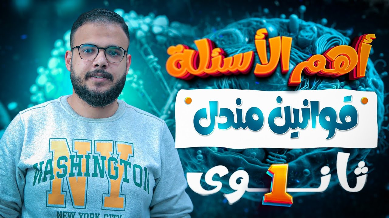 قوانين مندل | أولي ثانوي | د.أحمد جمال