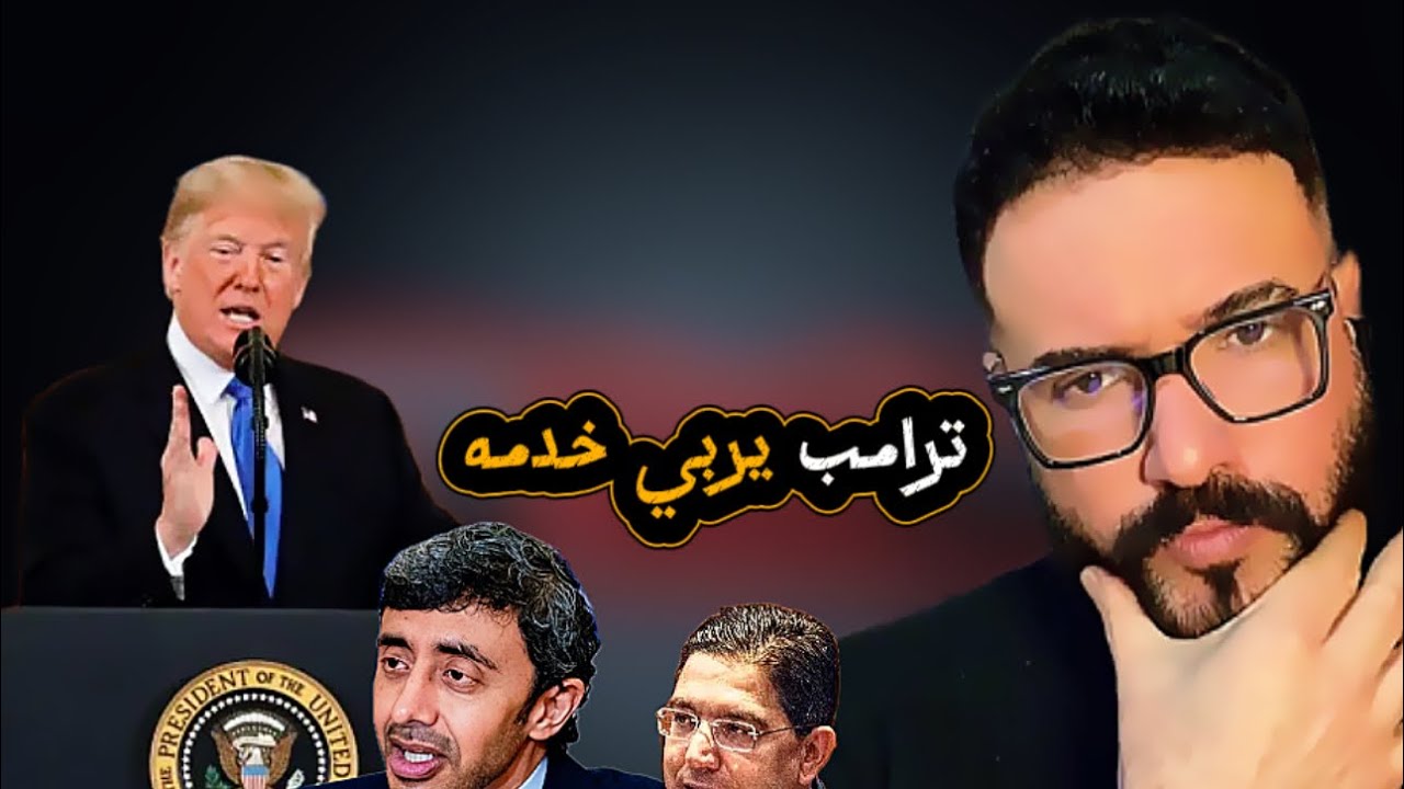 ترامب و روبيو يهينان بوريطة و بن زايد …لا تجعلوا من الاغبياء مشاهير