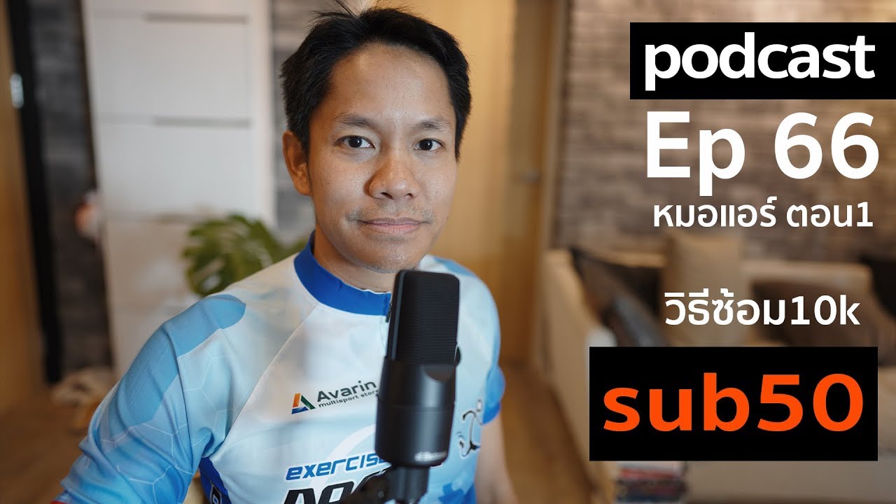 podcast ep 66 การซ้อม 10 k sub 50