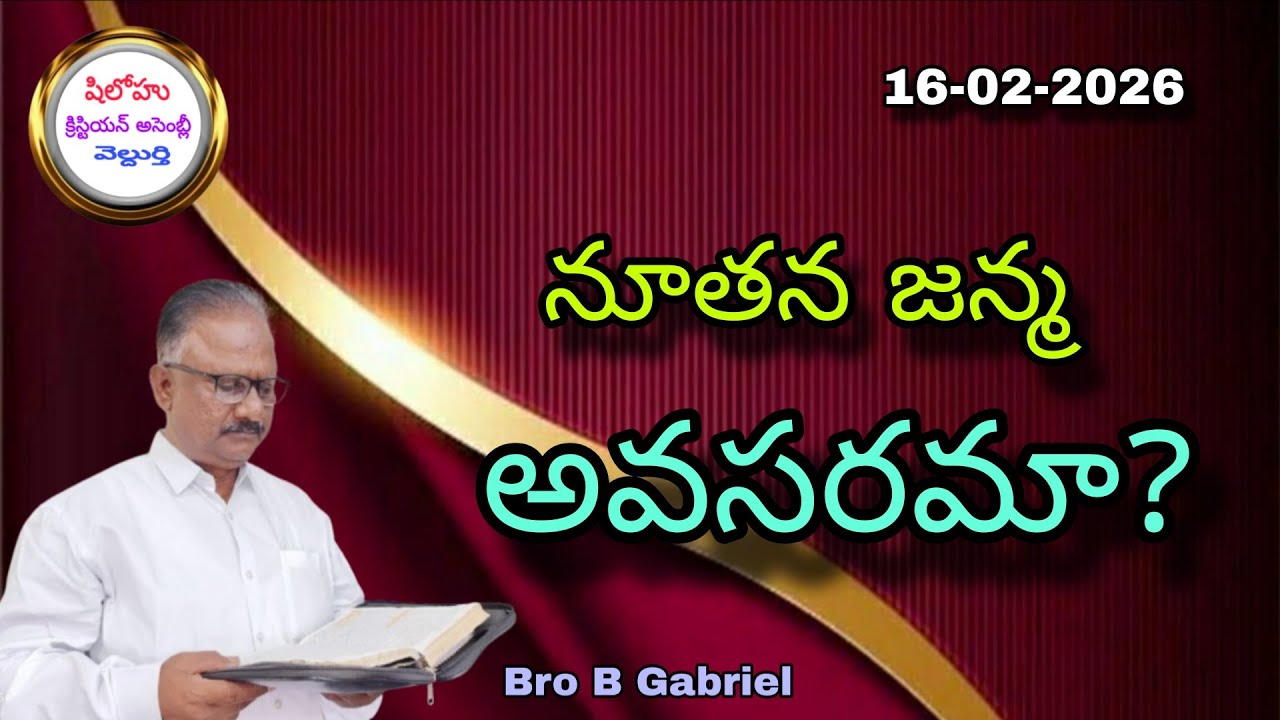 అనుదిన వాక్య ధ్యానము//నూతన జన్మ అవసరమా?//16-2-26//Bro B Gabriel