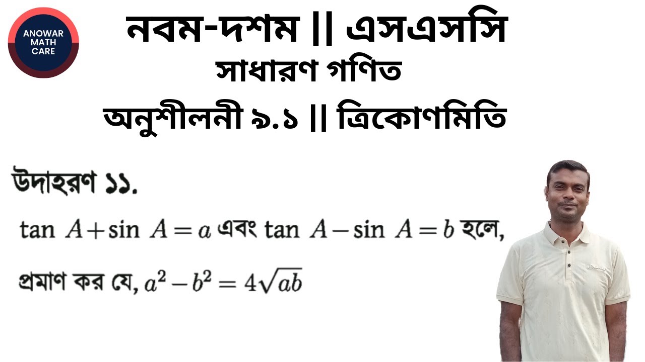 উদাহরণ ১১ || অনুশীলনী ৯.১ ত্রিকোণমিতি || নবম-দশম শ্রেণির গণিত || SSC Math Chapter 9.1 Trigonometry