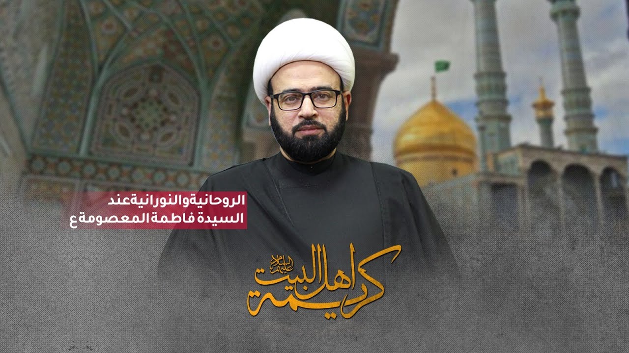 ( الروحانية والنورانية عند السيدة المعصومة ع )  الشيخ ياسين الجمري مجلس الدعيسي