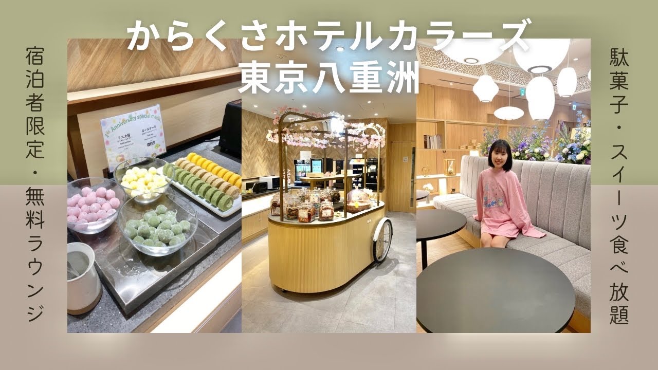 〈宿泊vlog〉からくさホテルカラーズ東京八重洲・東京駅すぐ近く！宿泊者限定無料の食べ飲み放題ラウンジ🧁🍰