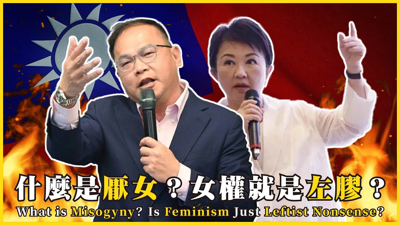 什麼是厭女？女權就是左膠？女性也有可能厭女？討論粉底也會厭女？What is Misogyny? Is Feminism Just Leftist Nonsense?#706 @mynotebooks