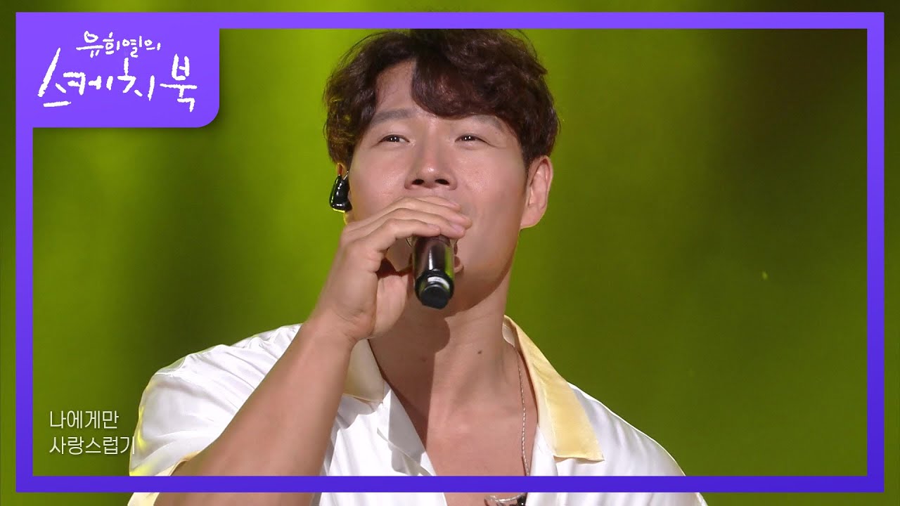 김종국 - 사랑스러워 [유희열의 스케치북/You Heeyeol’s Sketchbook] | KBS 220722 방송