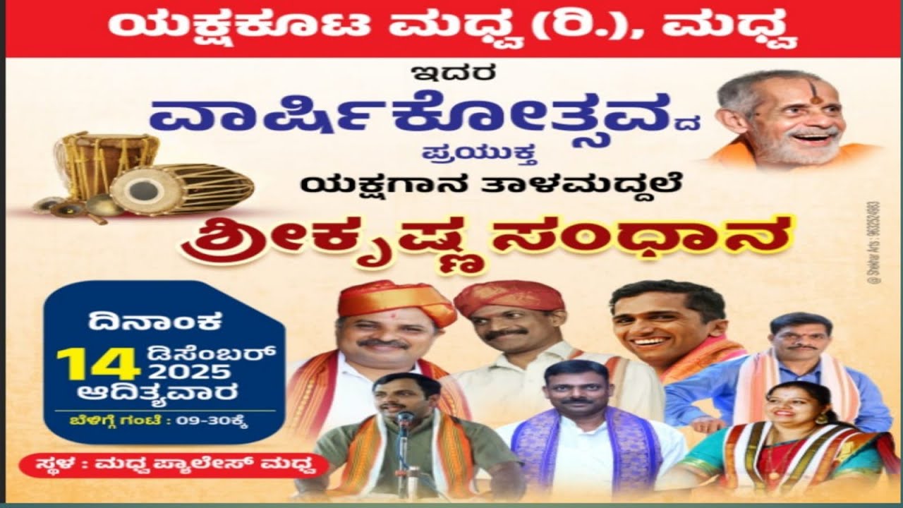 ಯಕ್ಷಕೂಟ ಮಧ್ವ(ರಿ) | ಯಕ್ಷಗಾನ ತಾಳಮದ್ದಳೆ | 